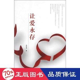 讓愛永存 社會(huì)科學(xué)總論、學(xué)術(shù) 吳金良