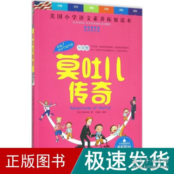 天哪！你这个淘气包·乐观卷：莫吐儿传奇（彩色图文版）/美国小学语文素养拓展必读本