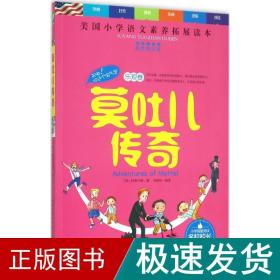 天哪！你这个淘气包·乐观卷：莫吐儿传奇（彩色图文版）/美国小学语文素养拓展必读本