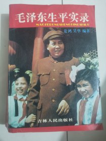 毛泽东生平实录