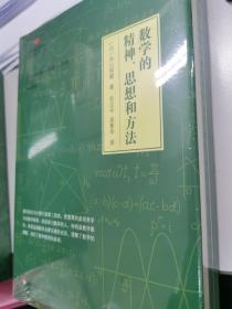 数学的精神、思想和方法（启蒙数学文化译丛）全新正版未拆封硬皮精装本原价78元