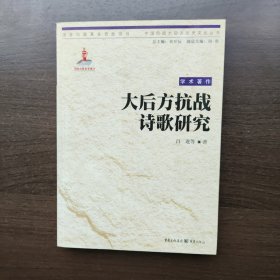 大后方抗战诗歌研究 吕进 重庆出版社
