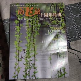 南飞燕十周年特刊