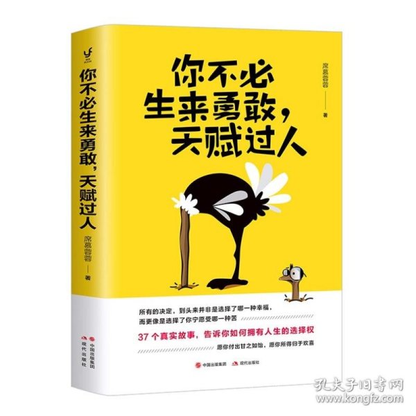 你不必生来勇敢，天赋过人（知乎人气作者席慕蓉蓉告诉你：世界上“最真挚的谎言”就是你不行）