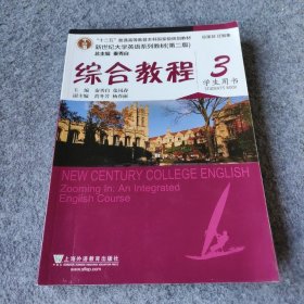 综合教程/新世纪大学英语系列教材，“十二五”普通高等教育本科国家级规划教材