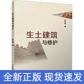 生土建筑與修護(hù)