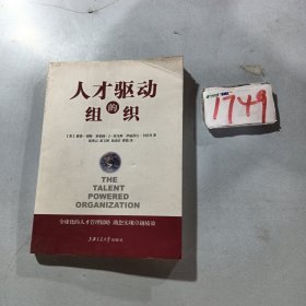 人才驱动的组织