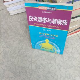 资深专家·图解百病：皮炎湿疹与荨麻疹：（书内有划线）