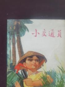 售时期发行的大开本彩色连环画（小交通员）品相好如图 阅读本自然旧 看好下单非诚勿扰！