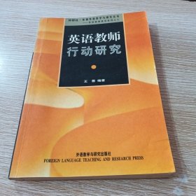 英语教师行动研究：从理论到实践