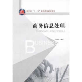 浙江省“十一五”重点教材建设项目：商务信息处理