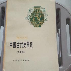 中国古代史常识—先秦部分