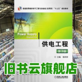 供電工程 第三版第3版 翁雙安 機(jī)械工業(yè)出版社 9787111631064