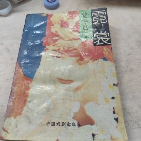 霓裳