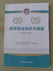 2017执业药师考试用书国家执业药师考试指南：药学综合知识与技能（第七版）