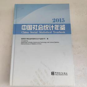 2015中国社会统计年鉴