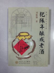 把陈年酿成老酒 百花文艺出版社 私藏品佳未使用.自然旧品如图(本店不使用小快递 只用中通快递)