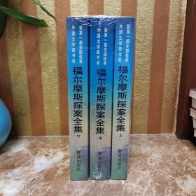 福尔摩斯探案全集（上中下）