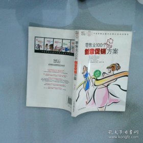 中国零售业提升业绩必选培训教材：零售业100个创意促销方案