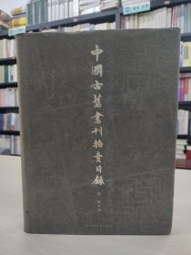 中国古旧书刊拍卖目录:1995～2001