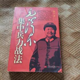 毛泽东集中兵力战法
