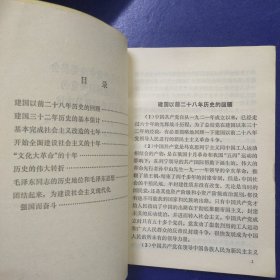 中国共产党中央委员会关于建国以来党的若干历史问题的决议