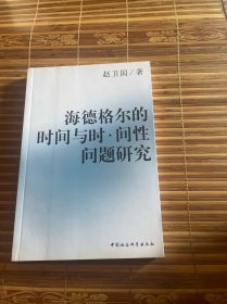 海德格尔的时间与时间性问题研究  （正版现货 一版一印）