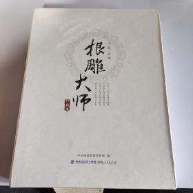 根雕大师作品集