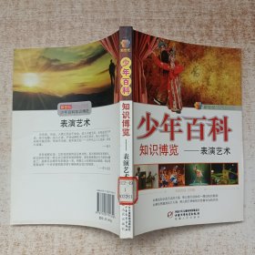 新世纪少年百科知识博览：表演艺术