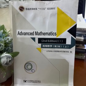 高等数学=Advanced Mathematics：英文 （第2版）