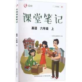 【正版】 众阅课堂笔记 英语 6年级 上 作者 中国农业出版社