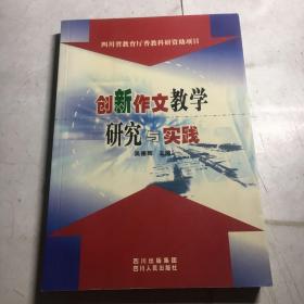 创新作文教学研究与实践