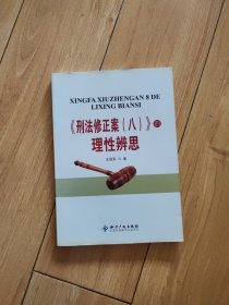 《刑法修正案(八)》的理性辨思