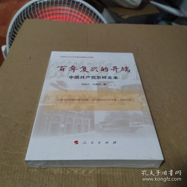 百年复兴的开端——中国共产党怎样走来（中宣部2020年主题出版重点出版物）