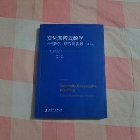 文化回应式教学——理论、研究与实践（第3版）【内页干净】