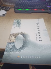 太仓江南丝竹十大曲:总谱