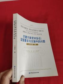 巴塞尔新资本协议：监管要求与实施中的问题（章彰 签名赠本） 【16开】