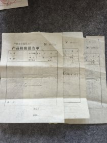 宁阳县宏达化工厂产品检验报告单背面有写字中间折叠处有伤三张一起出