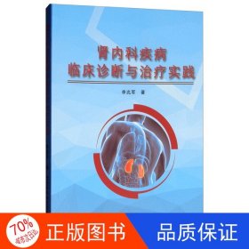 正版圖書腎內(nèi)科疾病臨床診斷與治療實(shí)踐李兆軍9787557838850吉林科學(xué)技術(shù)出版社