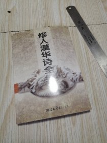 修人漠华诗全编 库存近乎未翻阅实物如图