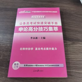 中公教育·公务员快速突破手册：申论高分技巧集萃