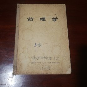 药理学