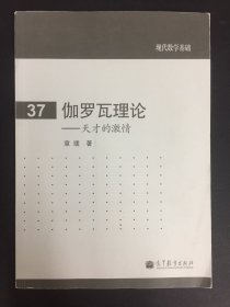 伽罗瓦理论：天才的激情