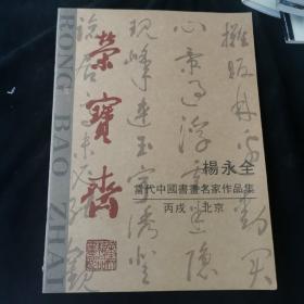 杨永全 当代中国书画名家作品集