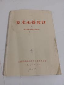 算术函授教材1973