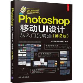 photoshop移动ui设计从入门到精通(第2版) 图形图像 汇学互联网营销学院 新华正版