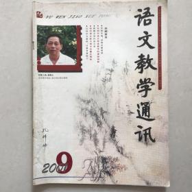 语文教学通讯2001年9A 初中刊