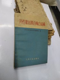 1978年药性歌括四百味白话解。