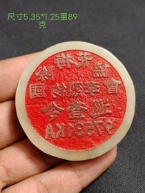 旧藏 李烈钧翡翠梅花印章老令牌，品相完整，收藏佳品，包老包真。