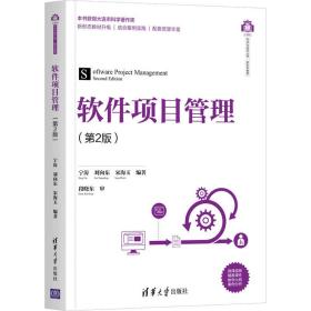 软件项目管理 大中专文科经管 宁涛，刘向东，宋海玉编